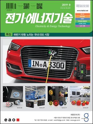전기 · 에너지기술 2019년 8월호