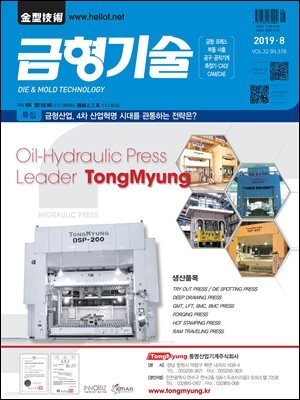 금형기술 2019년 8월호