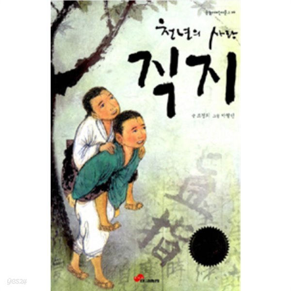 천년의 사랑 직지  | 눈높이아동문학상 16 (2008년판아님-2012년판)