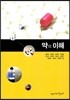 약의 이해