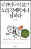 대한민국이 묻고 노벨 경제학자가 답하다
