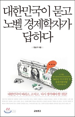 대한민국이 묻고 노벨 경제학자가 답하다