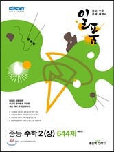 일품 중등 수학 2 (상) 644제 (2013년)