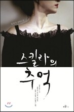 스킬라의 추억