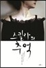 스킬라의 추억