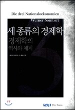 세 종류의 경제학
