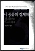세 종류의 경제학