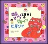 말썽쟁이 길들이기 대작전