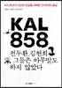 KAL 858 전두환, 김현희 그들은 아무 말도 하지 않았다