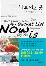 나우 이즈 굿