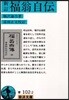 新訂 福翁自傳
