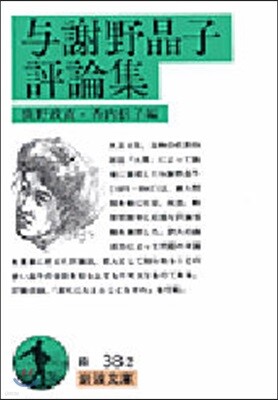 輿謝野晶子評論集