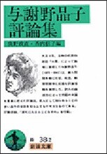 輿謝野晶子評論集