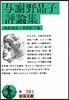 輿謝野晶子評論集