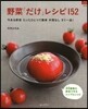 野菜「だけ」レシピ152