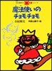 魔法使いのチョモチョモ 新版