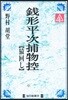 錢形平次捕物控 猿回し