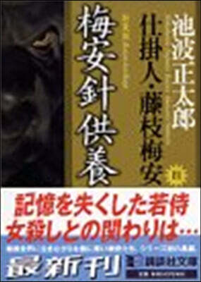 仕掛人.藤枝梅安(4)梅安針供養 新裝版