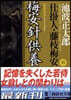 仕掛人.藤枝梅安(4)梅安針供養 新裝版