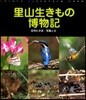 里山生きもの博物記