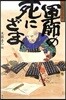 軍師の死にざま 短篇小說集
