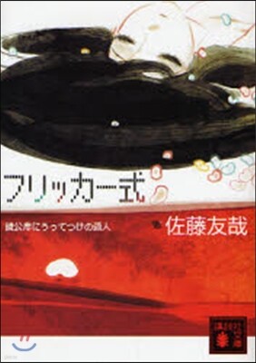 フリッカ-式