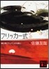 フリッカ-式 鏡公彦にうってつけの殺人