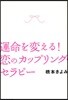 運命を變える!戀のカップリング.セラピ-
