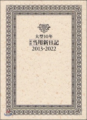 2013年版 No.19 大型10年?線?用新日記(函入り)