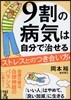 9割の病氣は自分で治せる