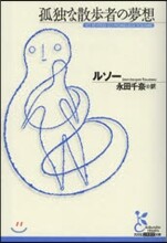 孤獨な散步者の夢想
