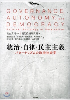統治.自律.民主主義