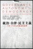 統治.自律.民主主義 パタ-ナリズムの政治社會學