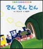 でんでんどん