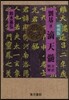 滴天髓全譯精解 明朝版