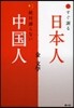 すぐ謝る日本人,絶對謝らない中國人
