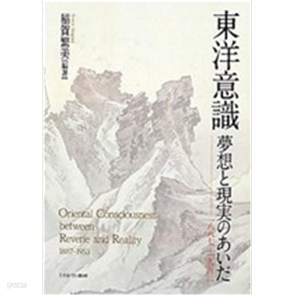 東洋意識 夢想と現實のあいだ 1887-1953 (일문판, 2012 초판) 동양의식- 꿈과 현실 사이