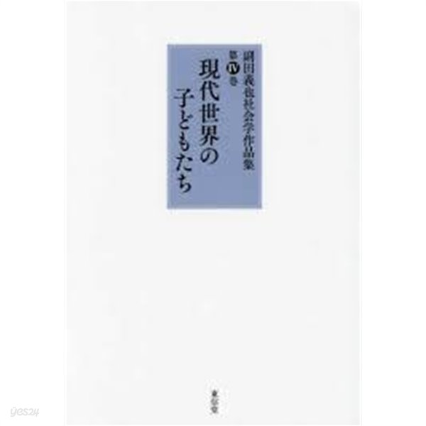 副田義也社會學作品集 第4卷 現代世界の子どもたち (일문판, 2017 초판) 부전의야 사회학작품집 제4권 현대세계의 아이들