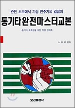 통기타 완전 마스터 교본