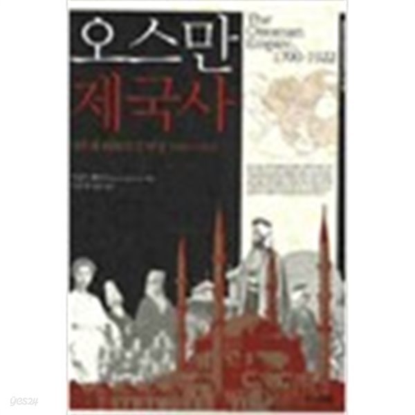 오스만 제국사 : 적응과 변화의 긴 여정, 1700~1922 (서울대학교 중앙유라시아연구소 교양총서) 