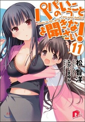 パパのいうことを聞きなさい!(11)