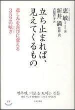 立ち止まれば,見えてくるもの