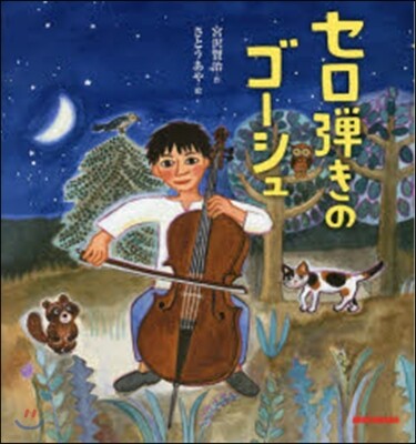セロ彈きのゴ-シュ