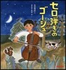 セロ彈きのゴ-シュ