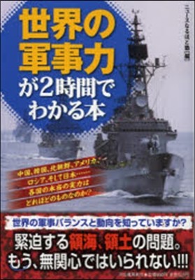 世界の軍事力が2時間でわかる本