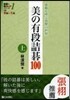 美の有段詰碁100 上