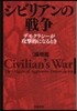 シビリアンの戰爭