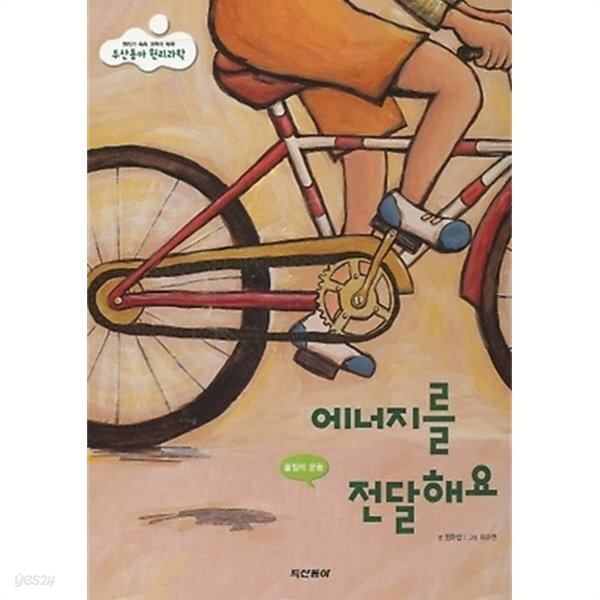 [중고샵] 에너지를 전달해요 - 예스24 [중고샵]에너지를 전달해요 - 예스24