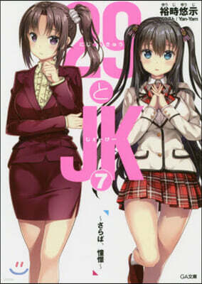 29とJK(7)さらば,憧憬
