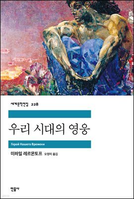 우리 시대의 영웅 - 세계문학전집 228